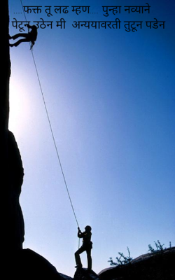 ...फक्त तू लढ म्हण...