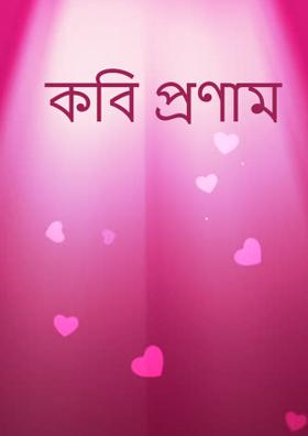 কবি প্রণাম