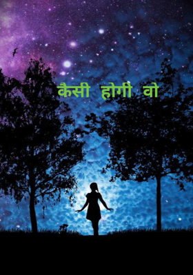 कैसी होगी वो