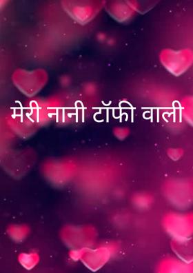 मेरी नानी टॉफी वाली
