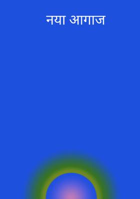 नया आगाज