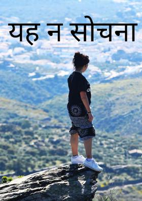 यह न सोचना