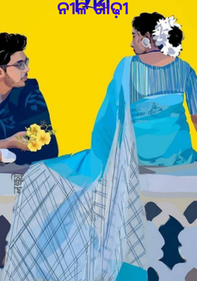 ନୀଳ ଶାଢ଼ୀ