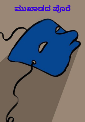 ಮುಖಾಡದ ಪೊರೆ