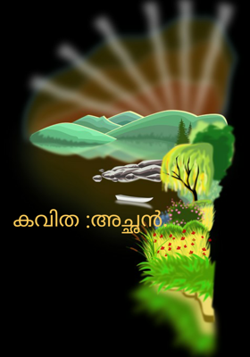 അച്ഛൻ