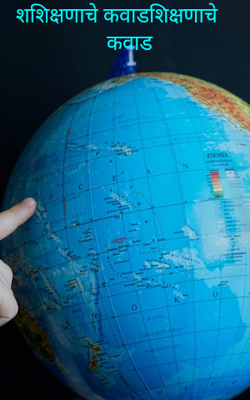 शिक्षणाचे कवाड