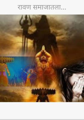 रावण समाजातला...