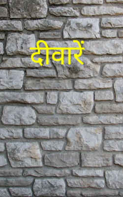 दीवारें