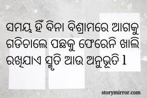 ସମୟ ହିଁ ବିନା...