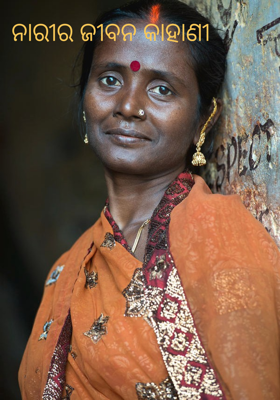 ନାରୀର ଜୀବନ କାହାଣୀ