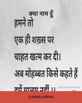 क्या नाम दूँ