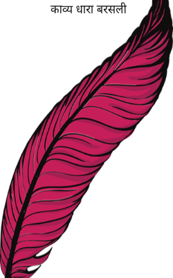 काव्य धारा बरसली