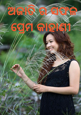 ଅଜାତିର ସଫଳ ପ୍ରେମ କାହାଣୀ