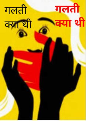 गलती क्या थी ?