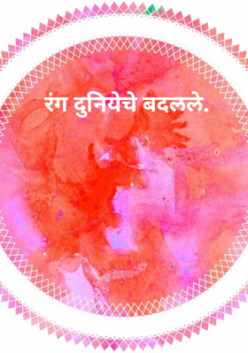 रंग दुनियेचे बदलले