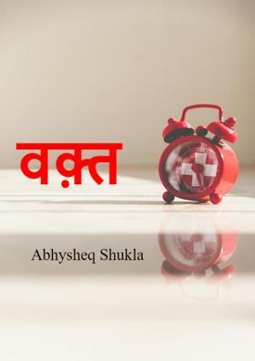 वक़्त