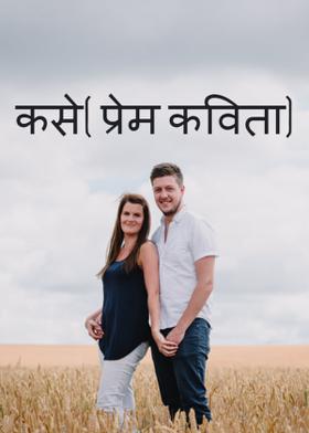 कसे( प्रेम कविता)
