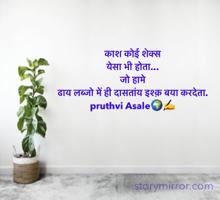 काश कोई शेक्स
येसा भी होता...
जो हामे 
ढाय लब्जो में ही दासतांय इश्क़ बया करदेता. 
pruthvi Asale🌍✍️