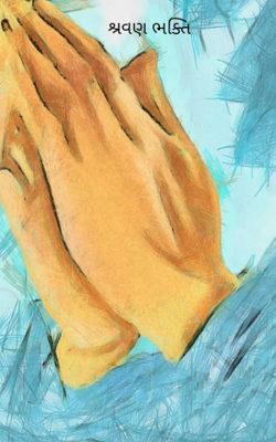 શ્રવણ ભક્તિ