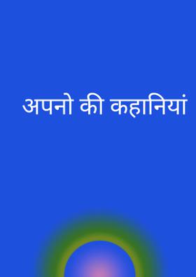 अपनों की कहानियाँ