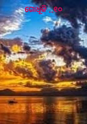 ଗୋଧୂଳି-୧୦