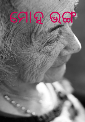 ମୋହ ଭଙ୍ଗ