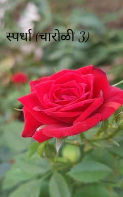 स्पर्धा (चारोळी 3)