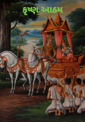 કૃષ્ણ આઠમ