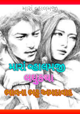 મારાં વ્હાલમજી