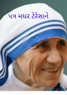 પત્ર મધર ટેરેસાને