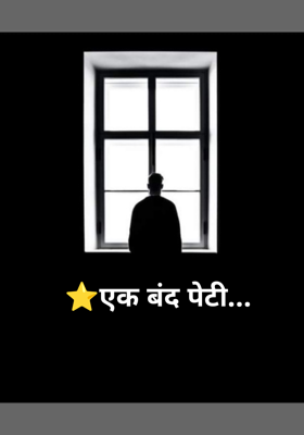 ⭐एक बंद पेटी...