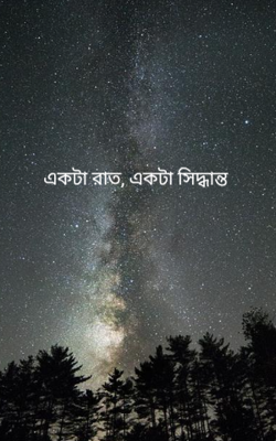 একটা রাত, একটা সিদ্ধান্ত