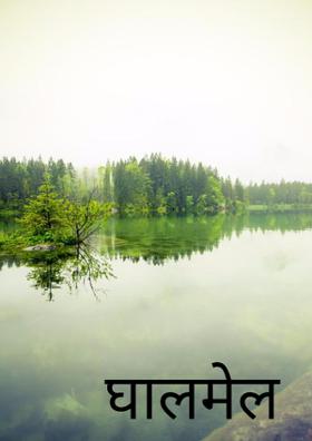 घालमेल