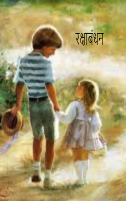 रक्षाबंधन