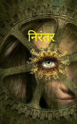निरंतर