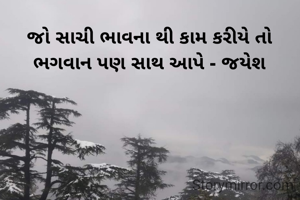 જો સાચી ભાવના થી કામ કરીયે તો ભગવાન પણ સાથ આપે - જયેશ