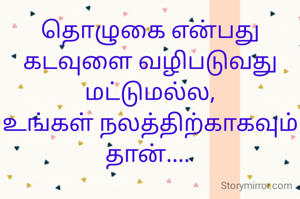 தொழுகை என்பது கடவுளை வழிபடுவது மட்டுமல்ல,
உங்கள் நலத்திற்காகவும் தான்.... 
