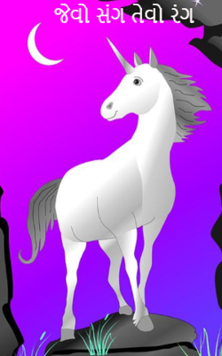 જેવો સંગ તેવો રંગ