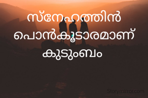 സ്നേഹത്തിൻ പൊൻകൂടാരമാണ് കുടുംബം 