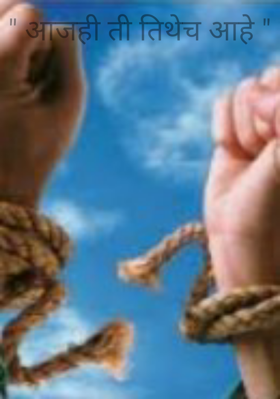 आजही ती तिथेच आहे