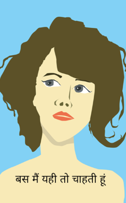 बस मैं यही तो चाहती हूं