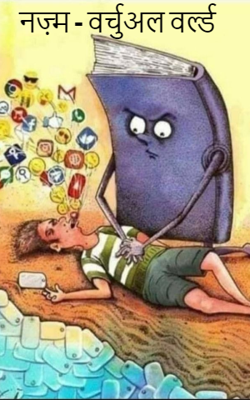 नज़्म - वर्चुअल वर्ल्ड