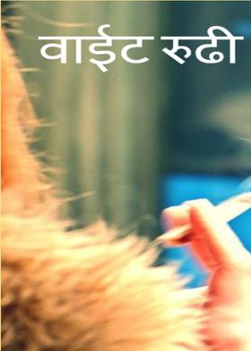 वाईट रुढी