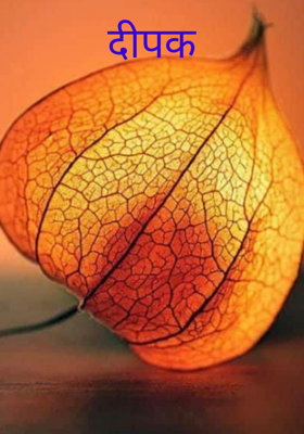 दीपक