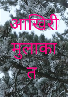 आखिरी मुलाकात