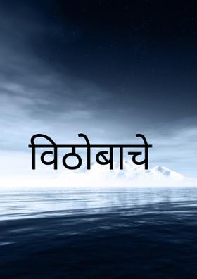 विठोबाचे