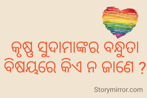 କୃଷ୍ଣ ସୁଦାମାଙ୍କର ବନ୍ଧୁତା ବିଷୟରେ କିଏ ନ ଜାଣେ ?