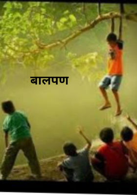 बालपण
