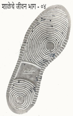 शाळेचे जीवन भाग - ०४