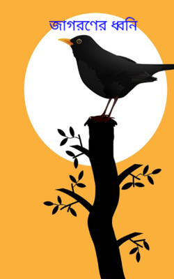 জাগরণের ধ্বনি